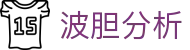 波胆走势解读与历史数据洞察-实用足球比分预测指南